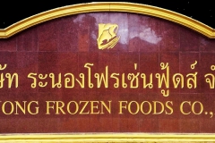 ระนองโพรเซน1